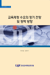 14-06 교육재정 수요의 장기 전망 및 정책 방향 cover image